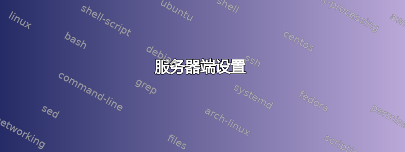 服务器端设置