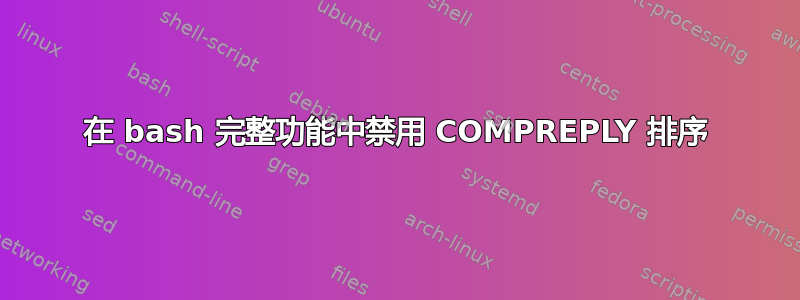 在 bash 完整功能中禁用 COMPREPLY 排序