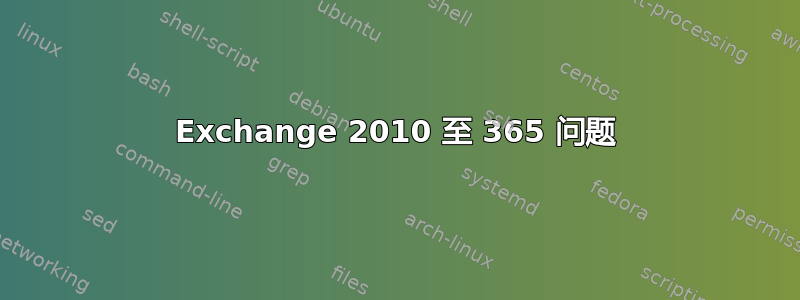 Exchange 2010 至 365 问题