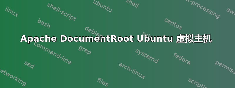 Apache DocumentRoot Ubuntu 虚拟主机