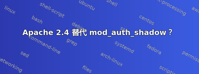 Apache 2.4 替代 mod_auth_shadow？