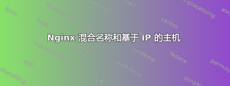 Nginx 混合名称和基于 IP 的主机