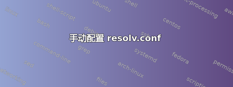 手动配置 resolv.conf