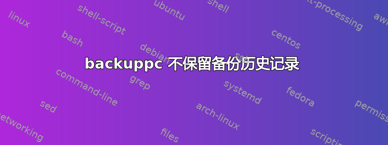 backuppc 不保留备份历史记录