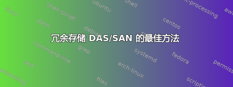 冗余存储 DAS/SAN 的最佳方法