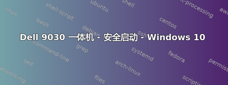 Dell 9030 一体机 - 安全启动 - Windows 10