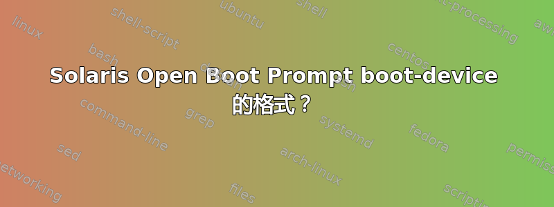 Solaris Open Boot Prompt boot-device 的格式？