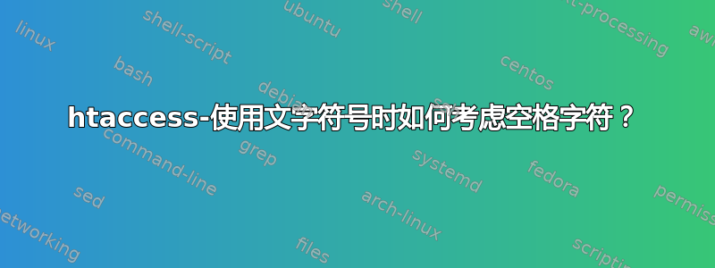 htaccess-使用文字符号时如何考虑空格字符？