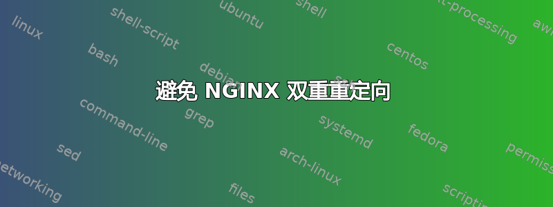 避免 NGINX 双重重定向