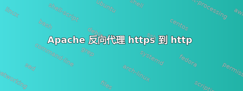 Apache 反向代理 https 到 http