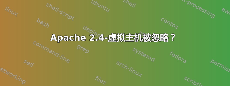 Apache 2.4-虚拟主机被忽略？