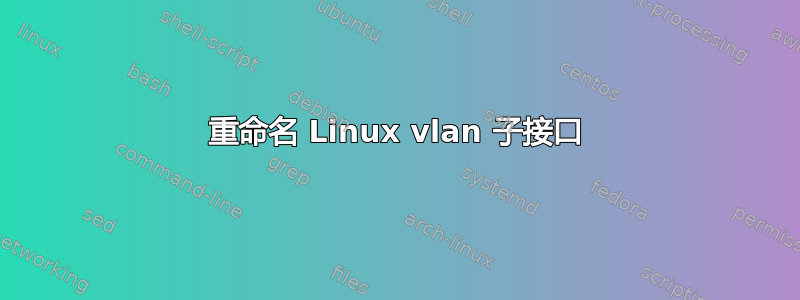 重命名 Linux vlan 子接口