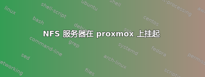 NFS 服务器在 proxmox 上挂起