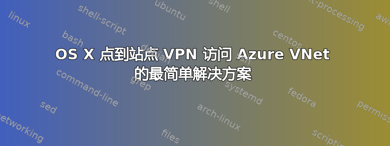 OS X 点到站点 VPN 访问 Azure VNet 的最简单解决方案