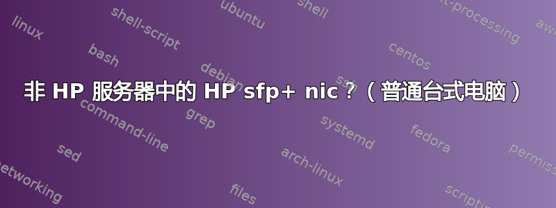 非 HP 服务器中的 HP sfp+ nic？（普通台式电脑）