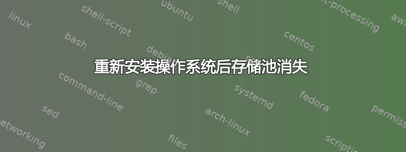 重新安装操作系统后存储池消失