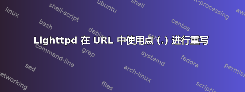 Lighttpd 在 URL 中使用点 (.) 进行重写