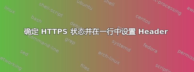 确定 HTTPS 状态并在一行中设置 Header