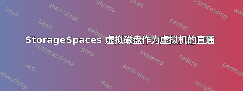 StorageSpaces 虚拟磁盘作为虚拟机的直通