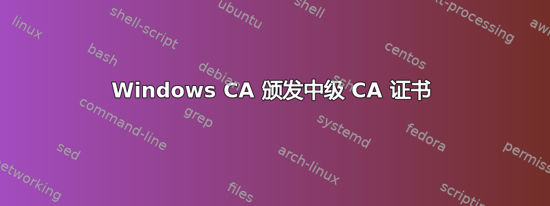 Windows CA 颁发中级 CA 证书