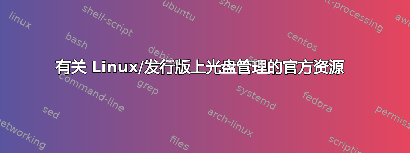 有关 Linux/发行版上光盘管理的官方资源 