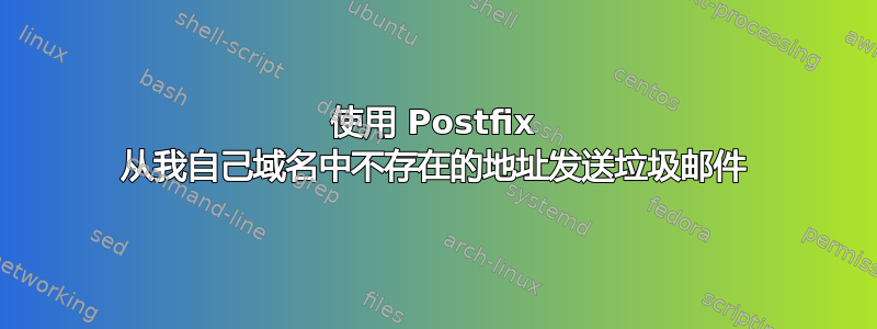 使用 Postfix 从我自己域名中不存在的地址发送垃圾邮件