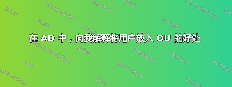 在 AD 中，向我解释将用户放入 OU 的好处