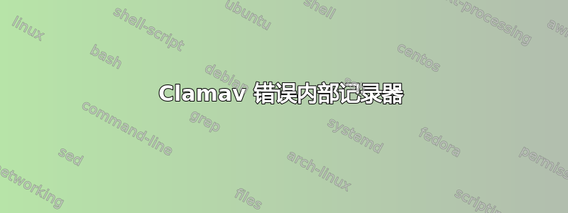 Clamav 错误内部记录器