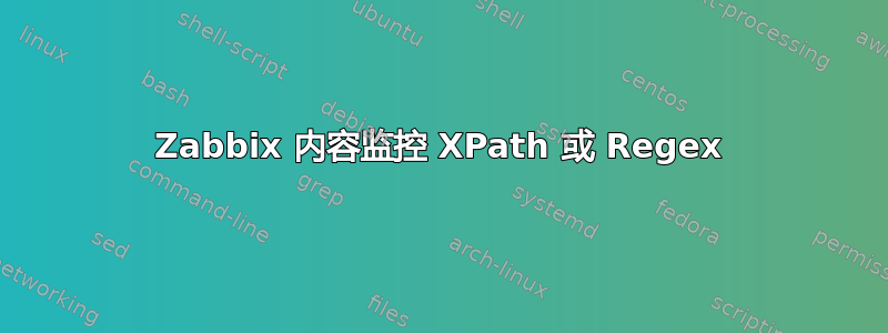 Zabbix 内容监控 XPath 或 Regex