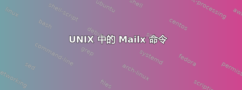 UNIX 中的 Mailx 命令 