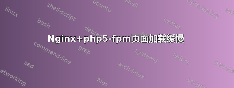 Nginx+php5-fpm页面加载缓慢