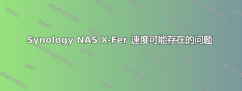 Synology NAS X-Fer 速度可能存在的问题