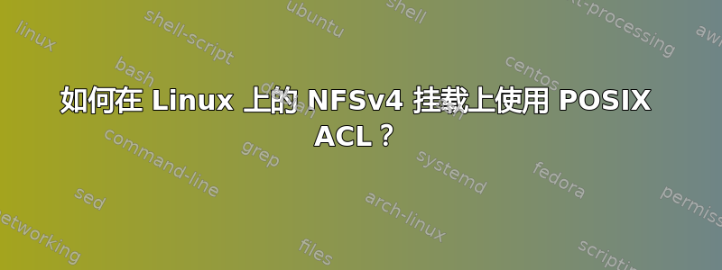 如何在 Linux 上的 NFSv4 挂载上使用 POSIX ACL？