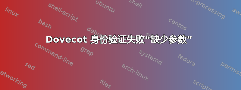 Dovecot 身份验证失败“缺少参数”