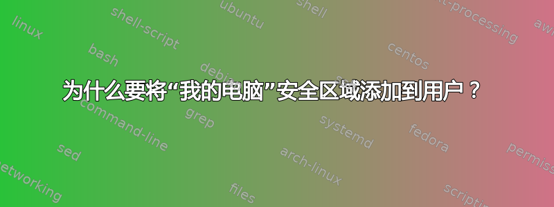 为什么要将“我的电脑”安全区域添加到用户？