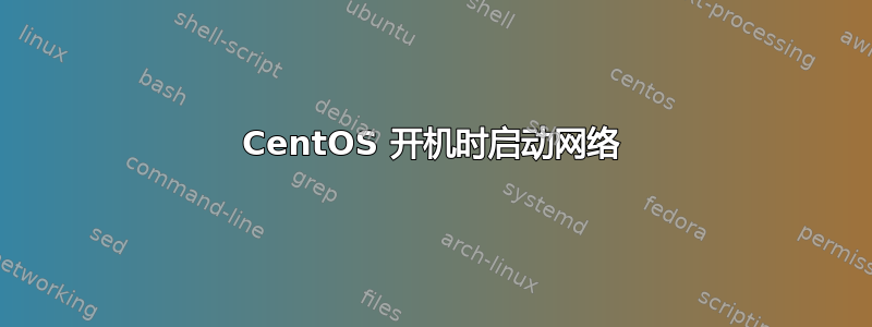 CentOS 开机时启动网络