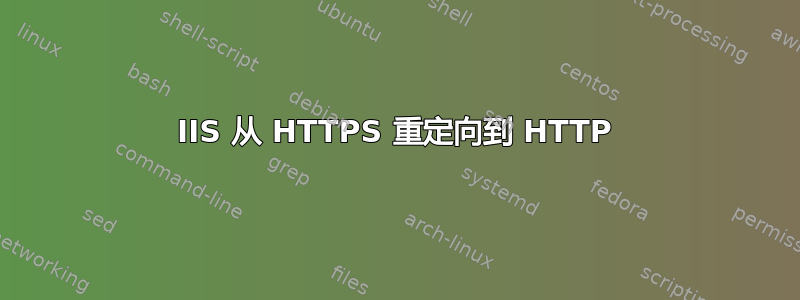 IIS 从 HTTPS 重定向到 HTTP