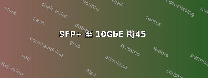 SFP+ 至 10GbE RJ45