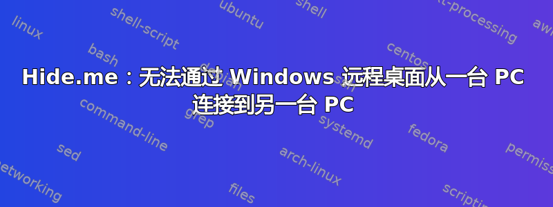 Hide.me：无法通过 Windows 远程桌面从一台 PC 连接到另一台 PC