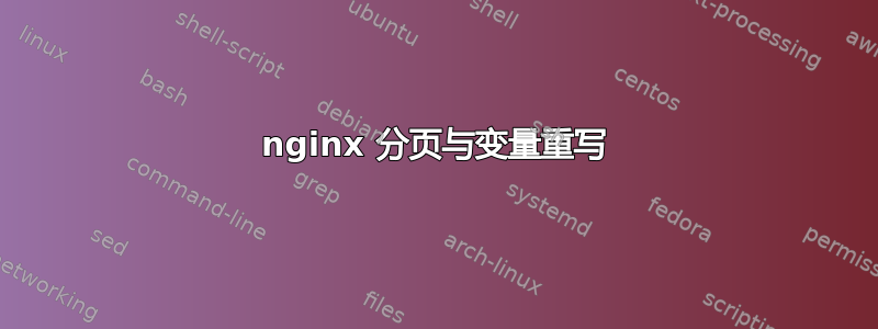 nginx 分页与变量重写