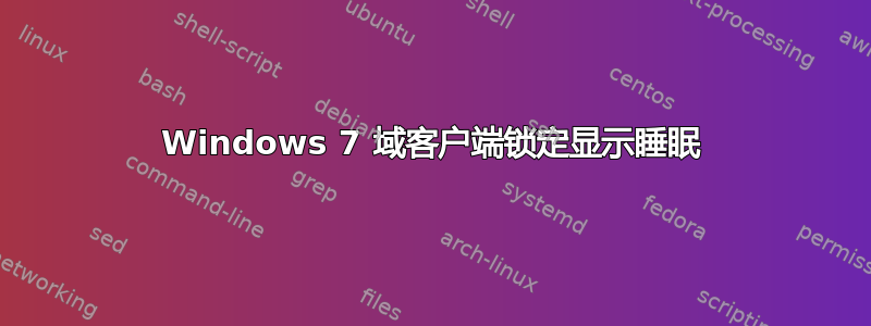 Windows 7 域客户端锁定显示睡眠