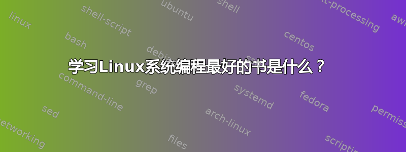 学习Linux系统编程最好的书是什么？ 