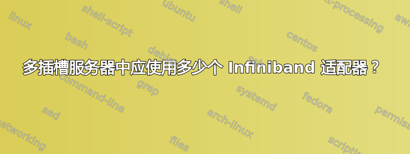 多插槽服务器中应使用多少个 Infiniband 适配器？