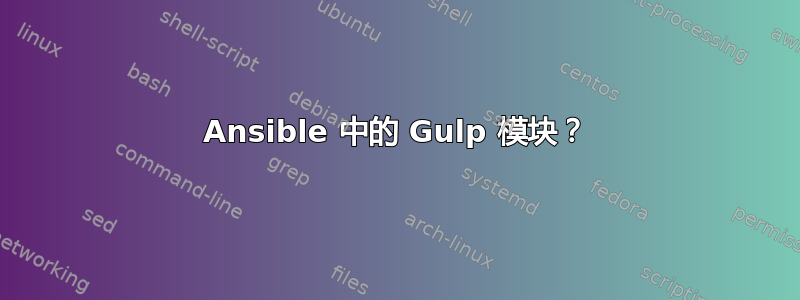 Ansible 中的 Gulp 模块？