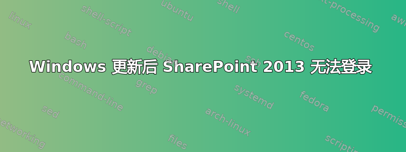 Windows 更新后 SharePoint 2013 无法登录