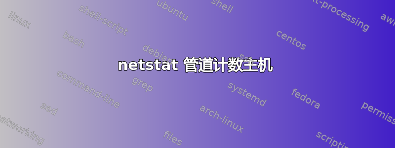 netstat 管道计数主机