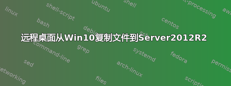 远程桌面从Win10复制文件到Server2012R2