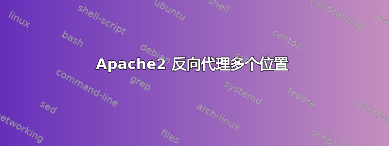 Apache2 反向代理多个位置