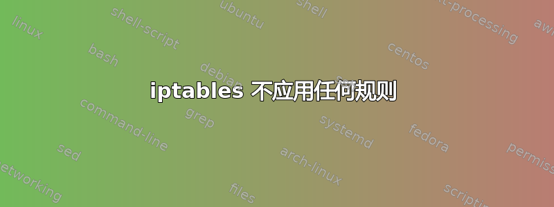 iptables 不应用任何规则