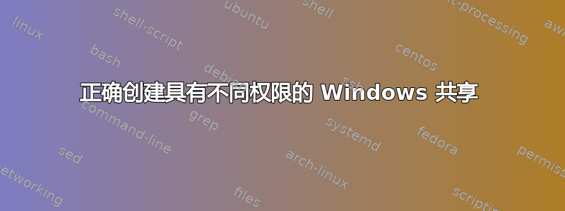 正确创建具有不同权限的 Windows 共享